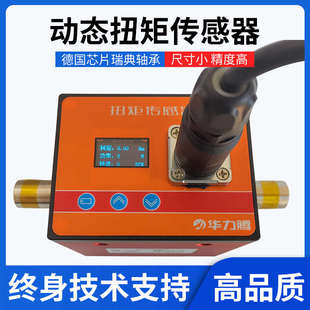 电机扭矩传感器/动态扭矩/转矩转速传感器/扭矩扭力测量仪/深圳华