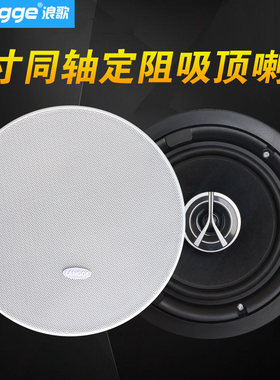 浪歌C62吸顶音箱6寸天花吊顶音响背景音乐定阻喇叭高保真8欧环绕