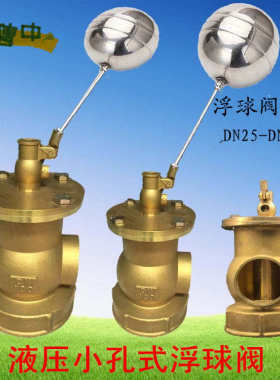 4寸DN100DN80 50液压小孔式不锈钢球铜浮球阀/水池内牙控制浮球阀