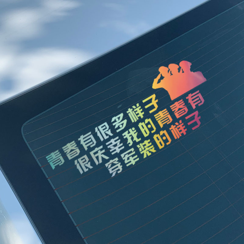 青春有很多样子车贴文字后窗个性青春有穿军装的样子车贴创意贴