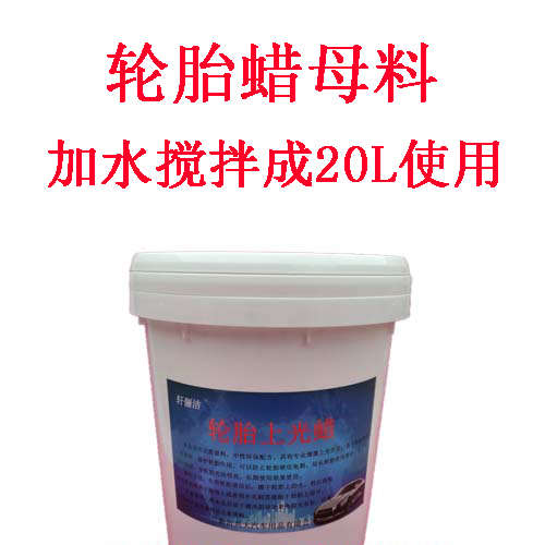 汽车大桶装轮胎蜡母料 搅拌成20L升液体上光养护清洗光亮剂 包邮
