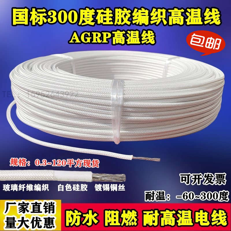 300度高温线硅胶编织耐高温线AGRP1 1.5 2.5 4 6 10 16 35 50平