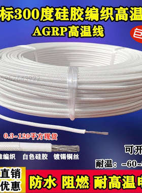 300度高温线硅胶编织耐高温线AGRP1 1.5 2.5 4 6 10 16 35 50平方