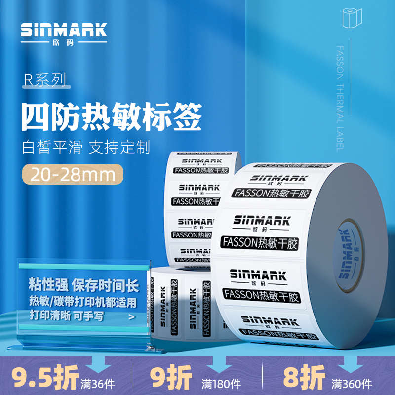 欣码78100mm宽热敏不干胶标签条码打印纸R30 40 50 60 70 90 20