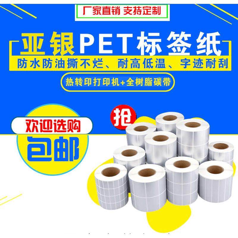 哑银标签纸防水PET亚银不干胶消银龙PVC打印纸 90*70*40*50*60,办公设备/耗材/相关服务,标签打印纸/条码纸,淘宝优惠券,粉丝福利购,淘宝优惠卷
