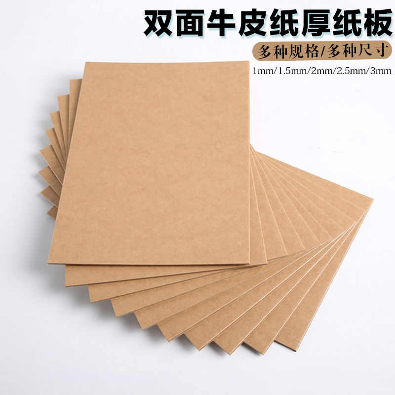 硬纸板牛皮纸板A4手工模型纸板8K绘画加厚A2垫板相册A3封面牛卡