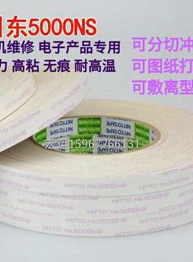 原装日东NITTO NO.5000NS 强力超薄双面胶带 无痕 耐高温胶带模切