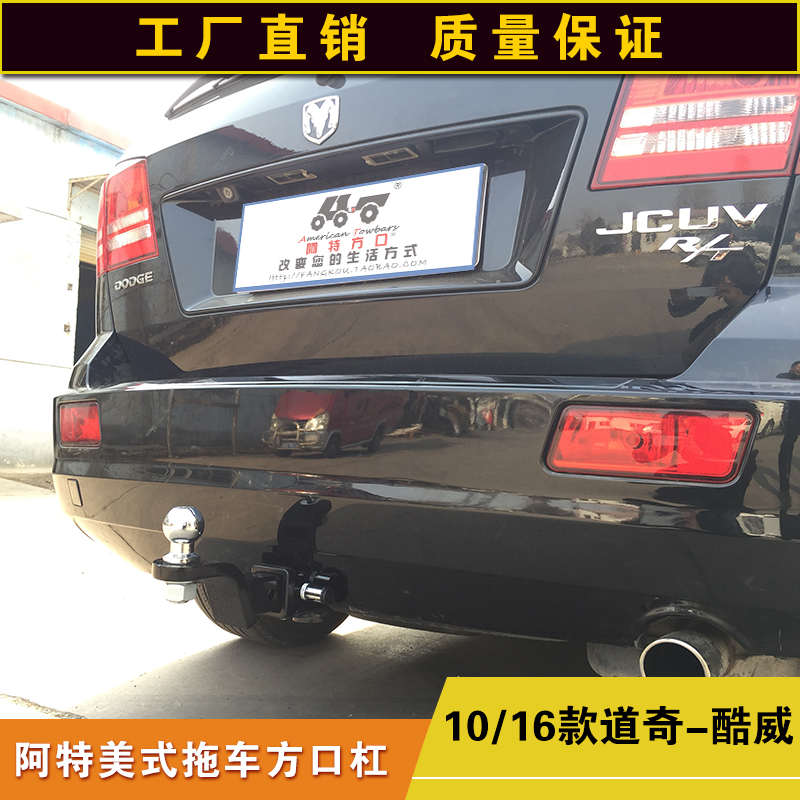 道奇酷威拖车方口杠通用改装配件防追尾后保险杠露营拖挂牵引钩子