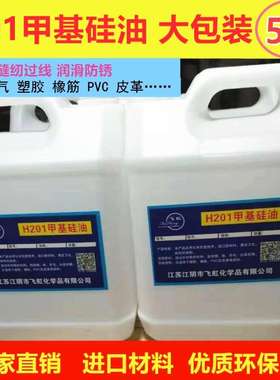 H201二甲基硅油缝纫过线油润滑工业电气橡胶专用脱模机环保硅油5L