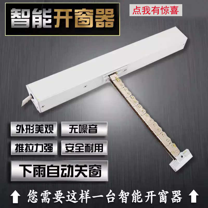 电动开窗器智能开窗器自动关窗神器链条电动开窗机电动窗平开天窗