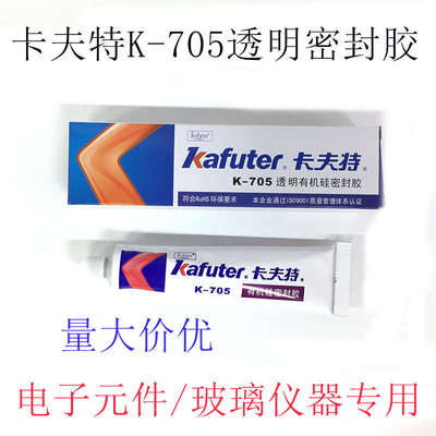 卡夫特K-705透明有机硅橡胶仪器专用密封硅胶电子元件固定胶水