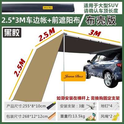 简森防雨硬壳帐车帐篷侧越野帐露营棚户外遮阳边房车天幕载黑胶晒