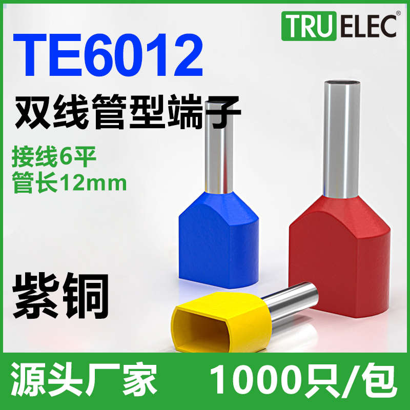 TE6012双线管型接线端子头EW6.0-12冷压管形并线针型欧式线鼻子铜