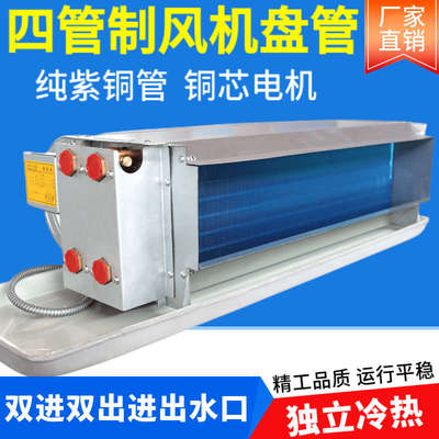 四管制卧式暗装风机盘管水冷暖两进两出中央空调机组商用家用末