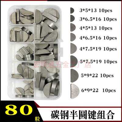 80pcs金属半圆键组合套件 机械工业飞轮皮带轮曲轴用C型健 圆键销