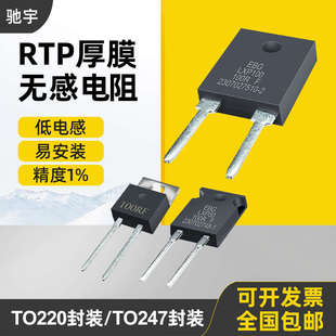 TO247大功率精密取样高频平面厚RTP35W50W100W1电阻无感膜% TO220