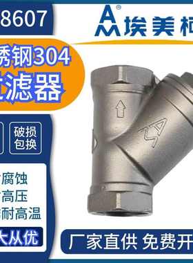 埃美柯不锈钢Y型过滤器304耐腐蚀高压加厚40kg水管高温阀门8607