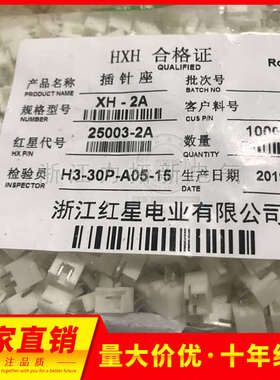 HXH红星接插件25003连接器XH2.54-2A-3A-4/5/6/7/8/9/10/12/20A