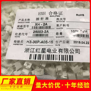HXH红星接插件25003连接器XH2.54-2A-3A-4/5/6/7/8/9/10/12/20A