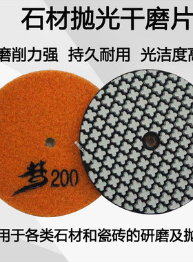 梦干磨片石材抛光大理石瓷砖研磨锋利耐磨打磨修边金刚石磨光片