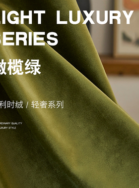 复古橄榄绿墨绿色丝绒窗帘比利时绒  轻奢2023年客厅卧室遮光绒布