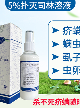 扑灭司林百灭宁二氯苯醚菊酯5%Permethrin溶液除疥螨虫疥虫阴虱