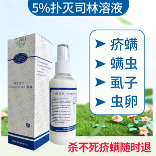 扑灭司林百灭宁二氯苯醚菊酯5%Permethrin溶液除疥螨虫疥虫阴虱