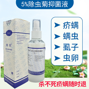 疥螨疥虫一扫光5%除虫菊抑菌液除疥螨虫毛囊螨蠕形螨阴虱子虱卵