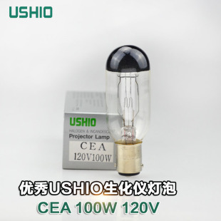 USHIO优秀CEA 120V100W投影机灯泡生化仪器灯卡口双触点光学灯泡