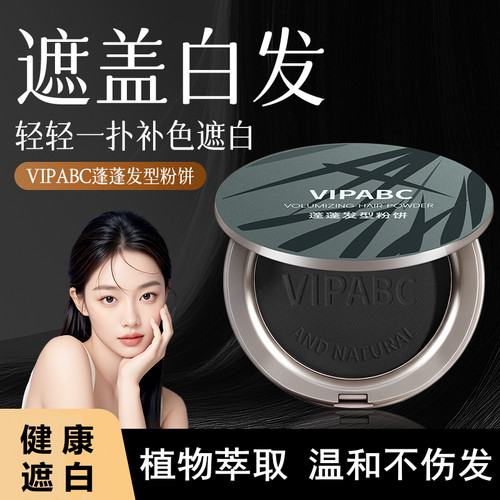 VIPABC蓬蓬发型粉饼一次性补色