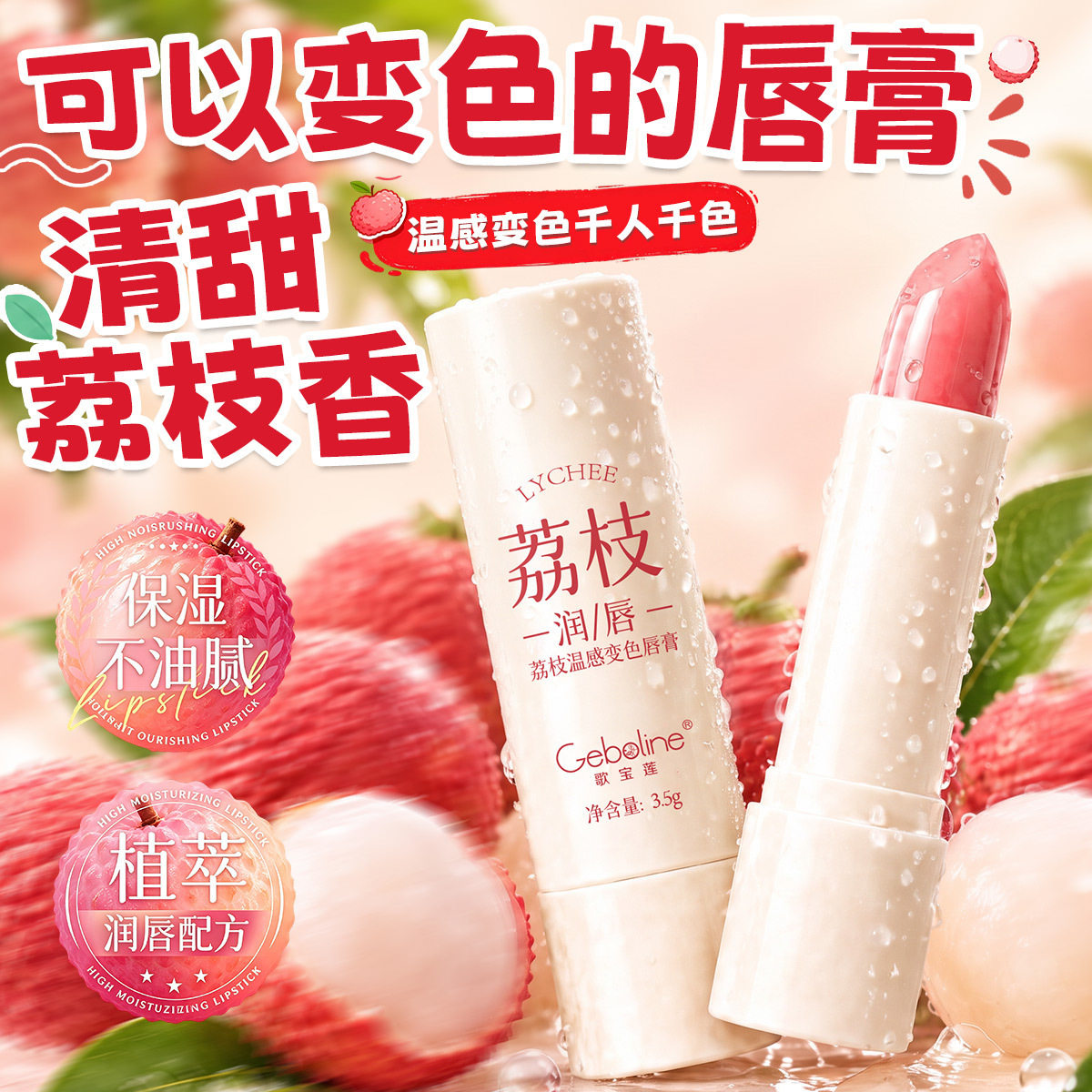 荔枝温感变色唇膏口红补水淡化唇纹干裂滋润保湿不沾杯润唇膏正品