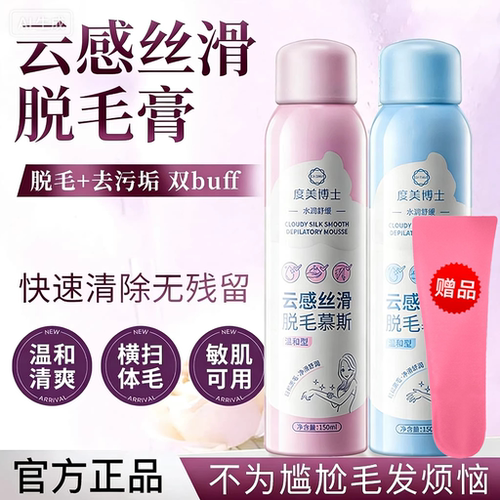 度美博士云感丝滑脱毛慕斯喷雾