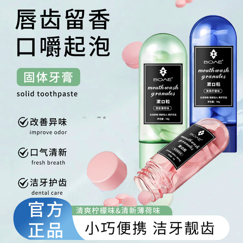 益生菌固体牙膏片咀嚼漱口粒口嚼便携式口气清新口腔正品清洁牙片 - 封面