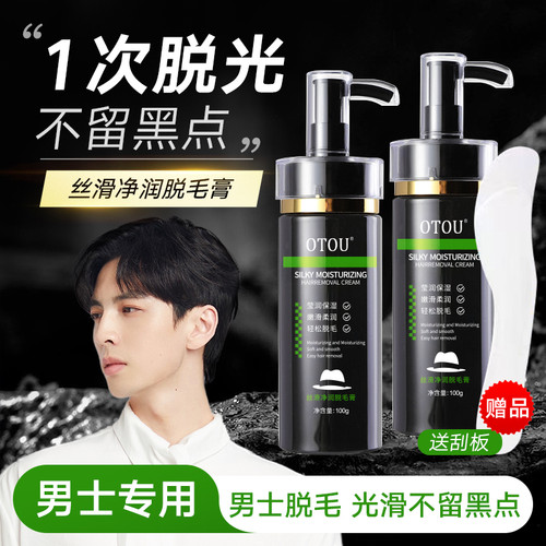 OTOU男士专用脱毛膏无痛不留黑点