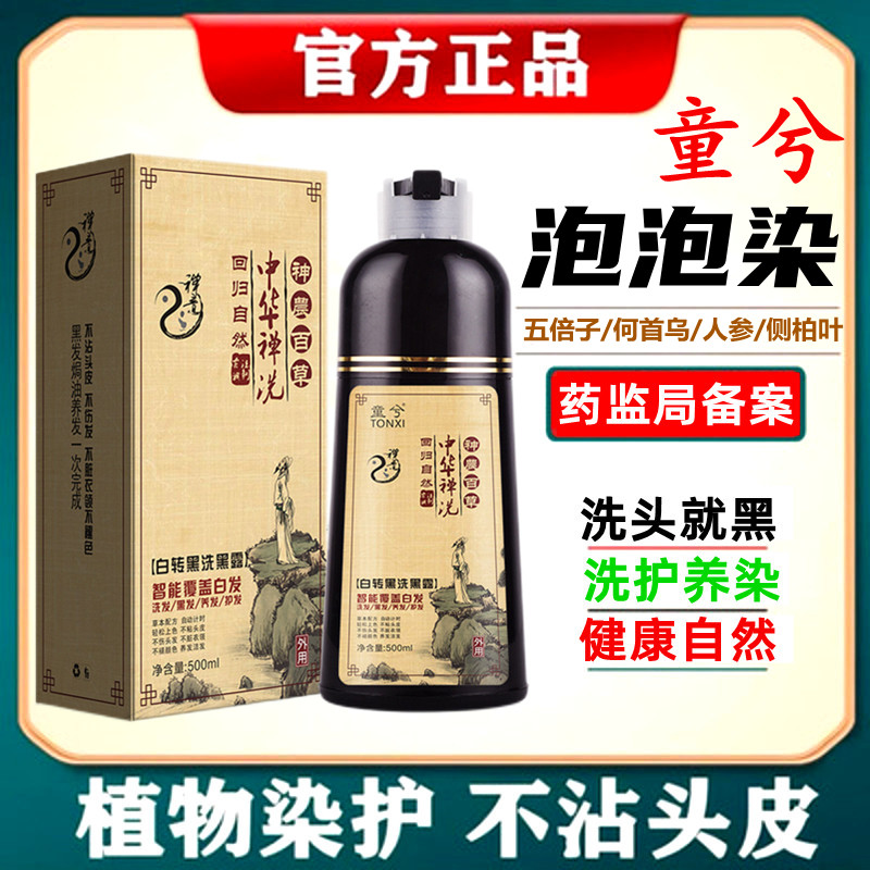 童兮泡泡染发剂自己在家染发植物何首乌五倍子盖白中华禅洗染发膏