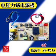 美的电压力锅配件电源板my-p01a配2