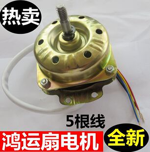 通用电风扇配件鸿运扇5线 转页扇电机马达纯铜线通用鸿运扇电机