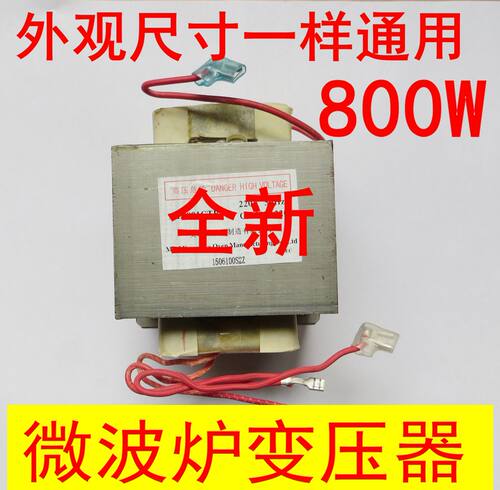 微波炉变压器 通用800W变压器MD-801EMR-1微波炉全新配件