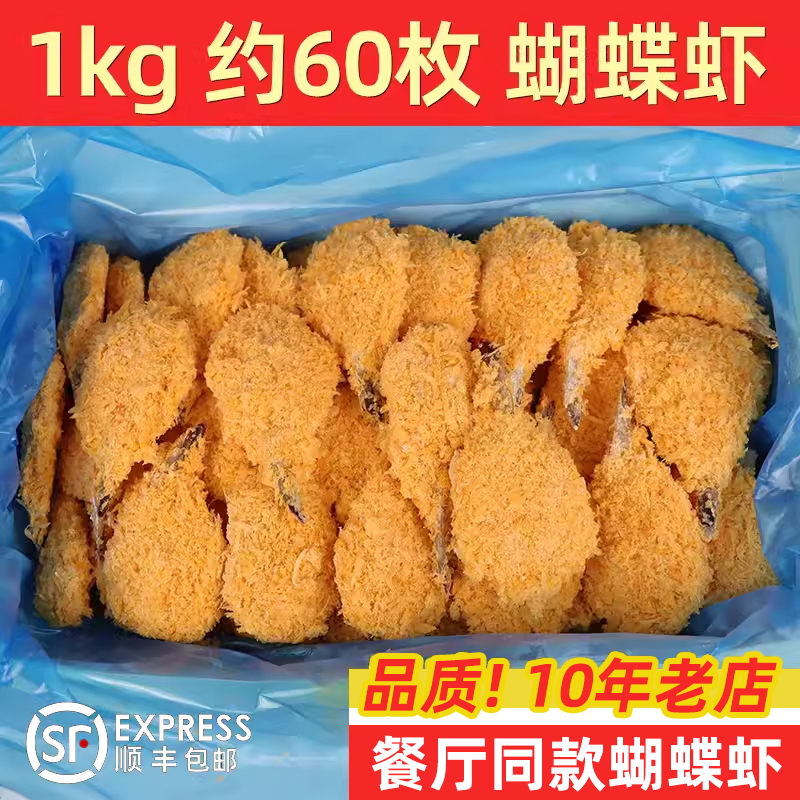 黄金蝴蝶虾约60枚油炸小吃虾球尾