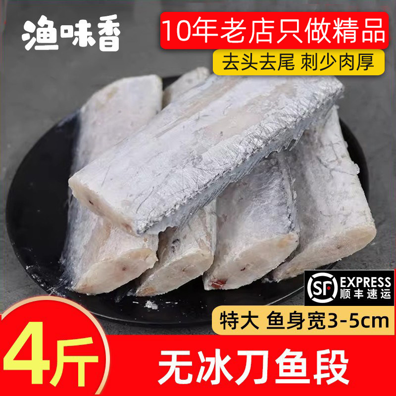 刀鱼带鱼段新鲜冷冻4斤顺丰包邮图片