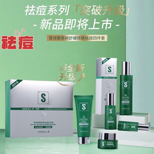 雪诗黎茶树舒缓修肤祛痘四件套补水控油收缩毛孔淡痘印祛痘产品