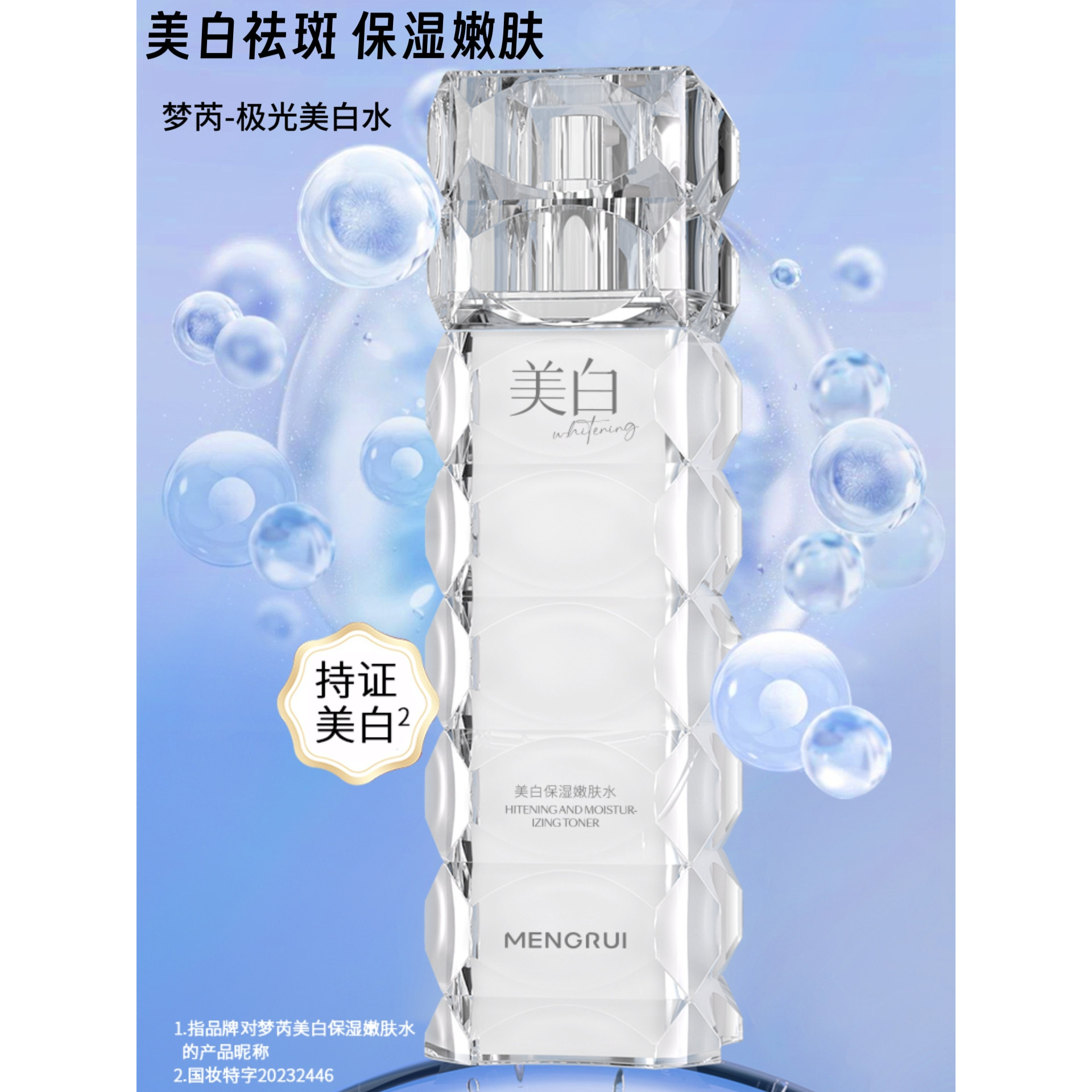 梦芮极光美白水美白祛斑保湿水