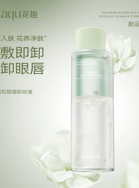 花趣花柔温和眼唇卸妆液眼唇专用