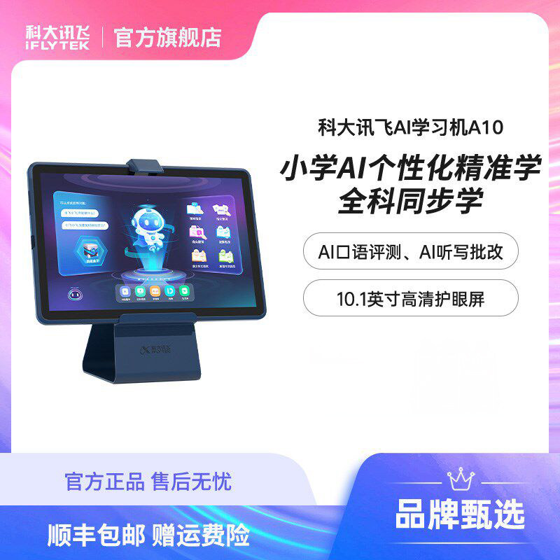 科大讯飞AI学习机A10讯飞学习机一到六年级小学生平板电脑家教机