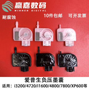 4720写真机喷头墨囊UV耐腐蚀 DX5 爱普生负压墨囊i3200 5代XP600