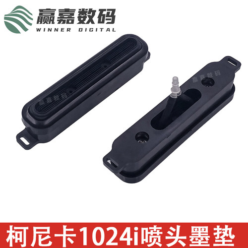 柯尼卡1024i喷头墨垫耐腐蚀
