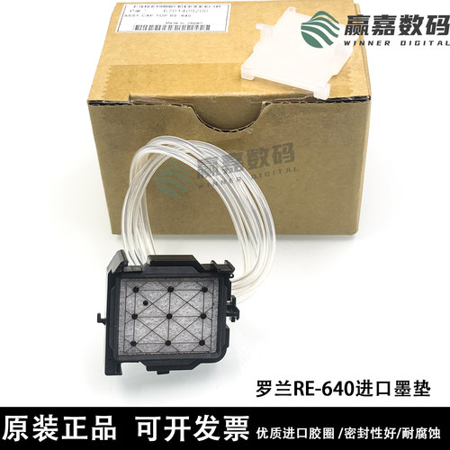 原装罗兰墨垫喷头吸墨垫