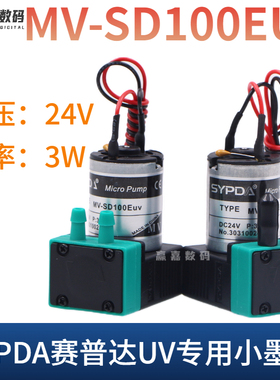 MV-SD100Euv东川平板UV机液泵3W墨泵赛普达SYPDA金谷田专用小墨泵