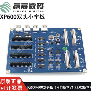 汉森XP600双头小车板V1.93天彩中野奥威赛博鑫罗兰写真机喷头板卡