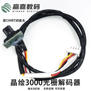 6000光栅解码 晶绘喷绘机解码 4000 晶绘3000 晶绘光栅感应器 器